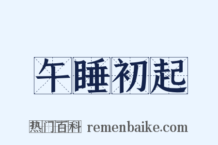 午睡初起是什么意思的图片